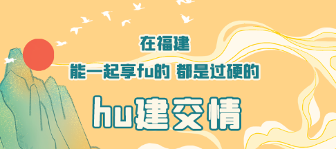 在福建，有1700多個“福建”