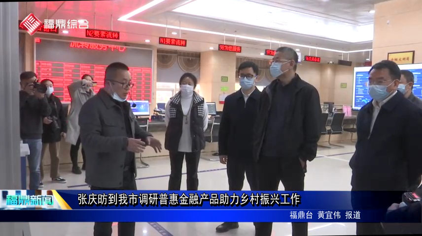 張慶昉到我市調研普惠金融產品助力鄉村振興工作