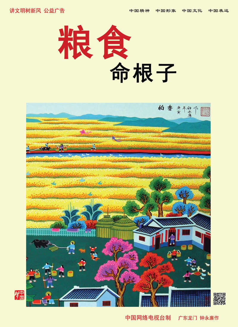 【公益廣告】講文明樹新風|糧食 命根子