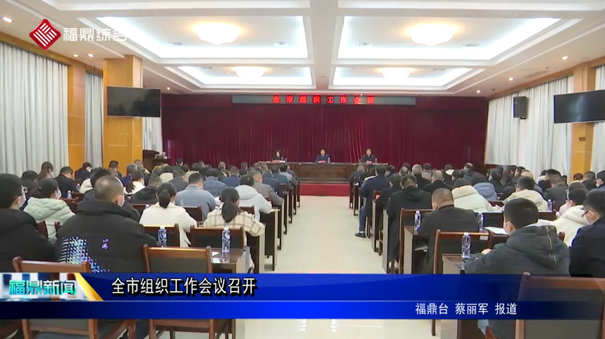 全市組織工作會議召開