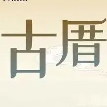 以“古厝 ”為媒，講好中國故事