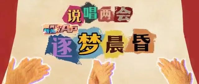 超帶感！聽說有記者搶rapper飯碗？“兩會flow”了解一下