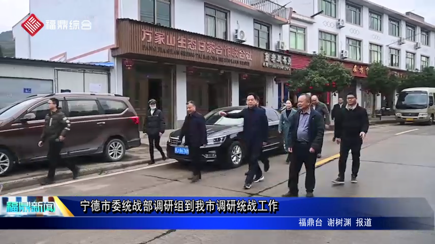 寧德市委統戰部調研組到我市調研統戰工作