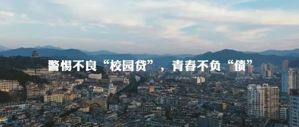 原創微電影丨警惕不良“校園貸”，不負青春不負“債”