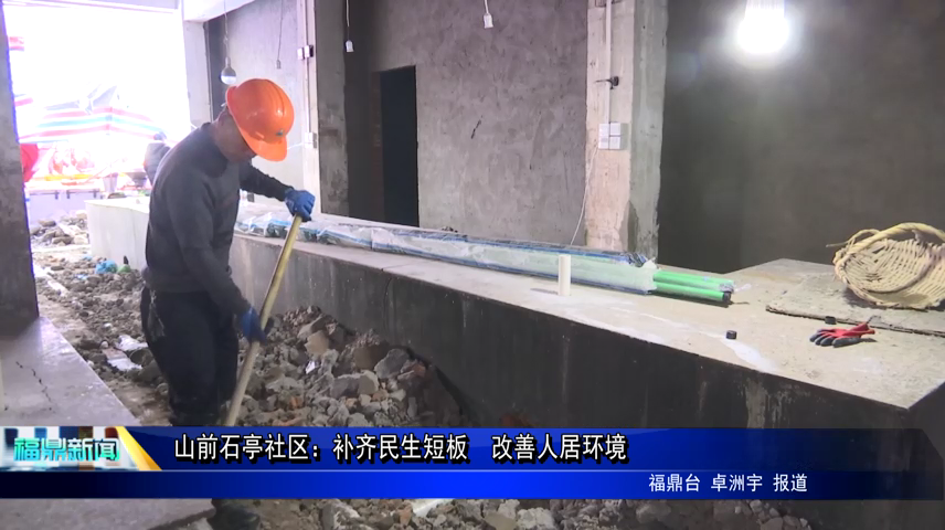 山前石亭社區：補齊民生短板  改善人居環境