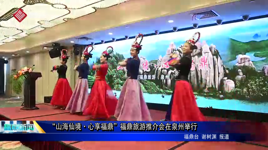 “山海仙境·心享福鼎”福鼎旅游推介會在泉州舉行