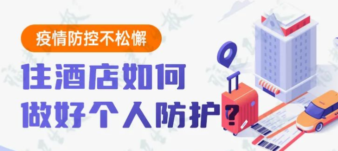 疫情防控不松懈丨住酒店如何做好個人防護？