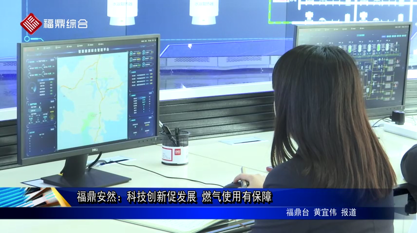 福鼎安然：科技創新促發展 燃氣使用有保障
