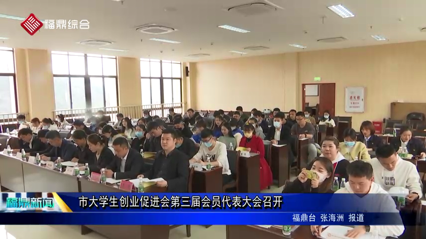 市大學生創業促進會第三屆會員代表大會召開