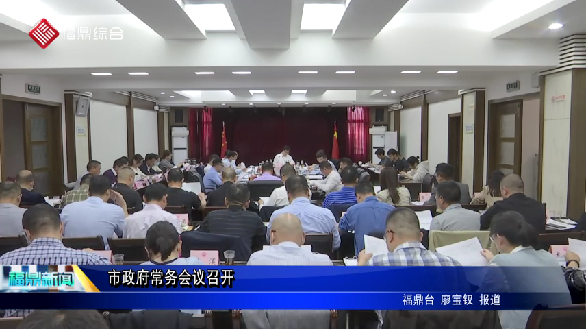 市政府常務會議召開