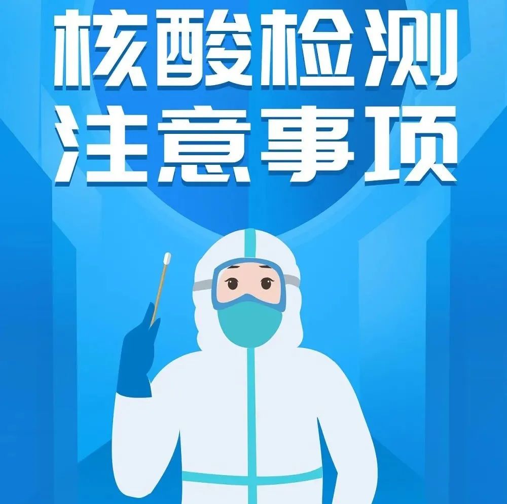 疫情防控不松懈｜核酸檢測要注意什么？