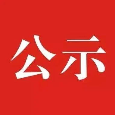福建擬推薦表彰這些建設項目和人員！福鼎上榜的是……