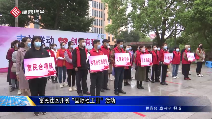富民社區開展“國際社工日”活動