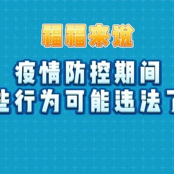 疫情防控不松懈 | 不主動申報？不配合流調？你的行為可能違法了！