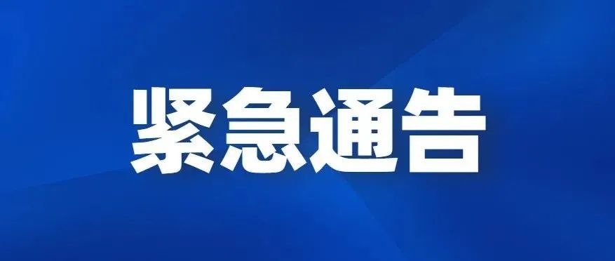 緊急通告！
