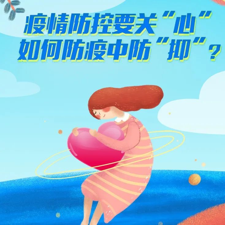 微課堂 | 疫情防控要關“心”，如何防疫中防“抑”？