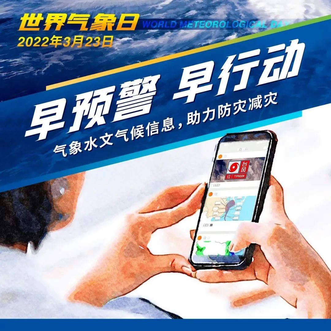 【福鼎科普】世界氣象日丨收到氣象預警，你該怎么辦？
