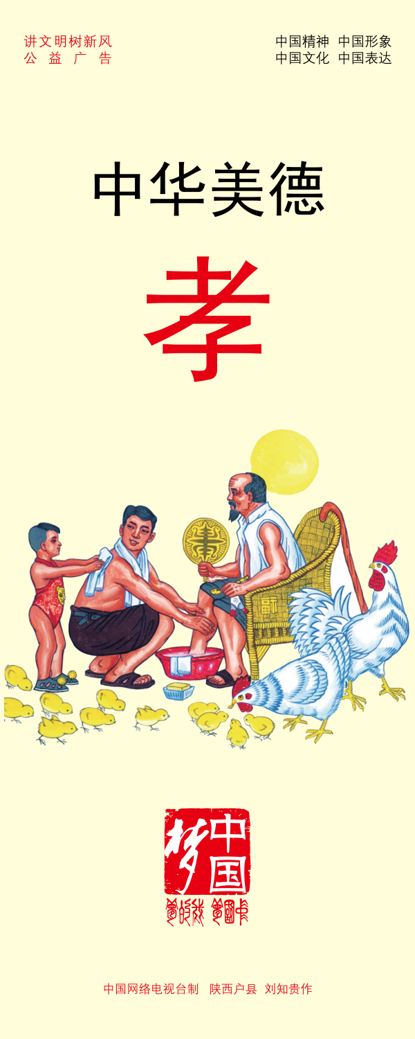 【公益廣告】講文明樹新風|中華美德 孝