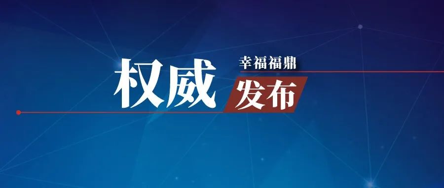 緊急！福鼎發布第11號通告！