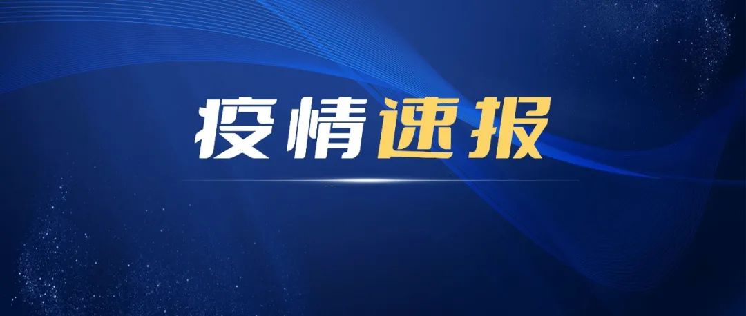 11日，寧德新增確診病例1例、無癥狀感染者23例
