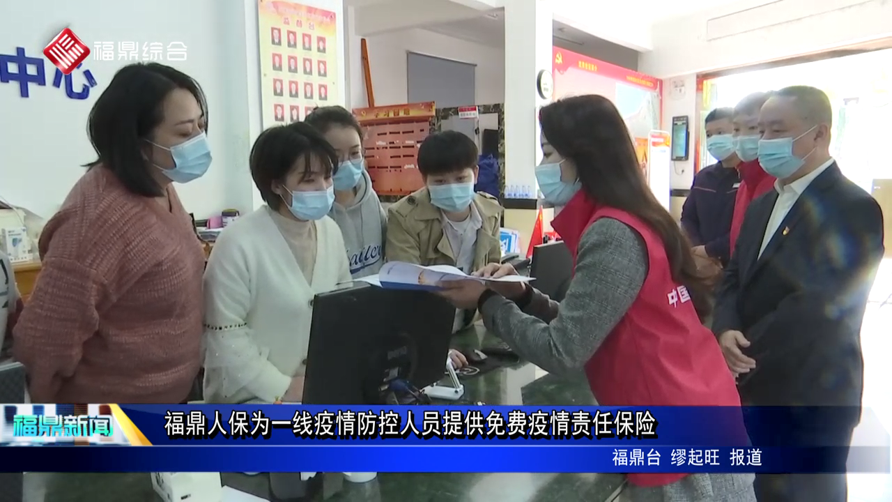 福鼎人保為一線疫情防控人員提供免費疫情責任保險