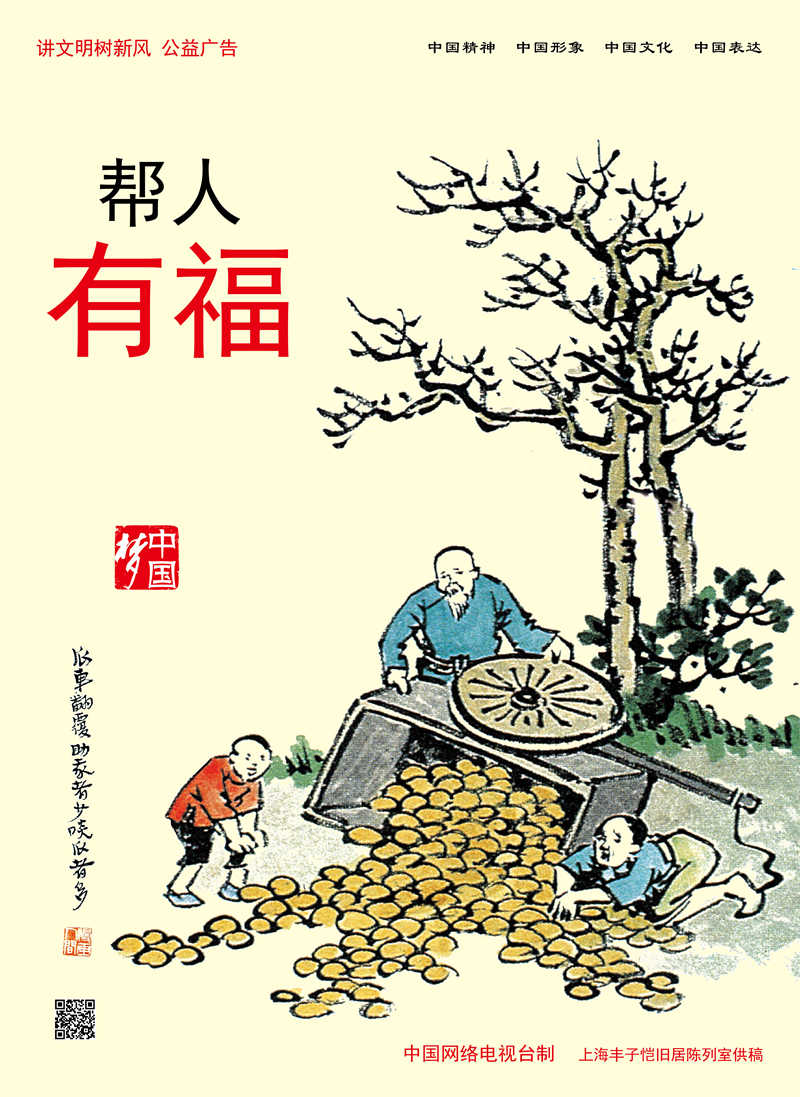 【公益廣告】講文明樹新風|幫人 有福
