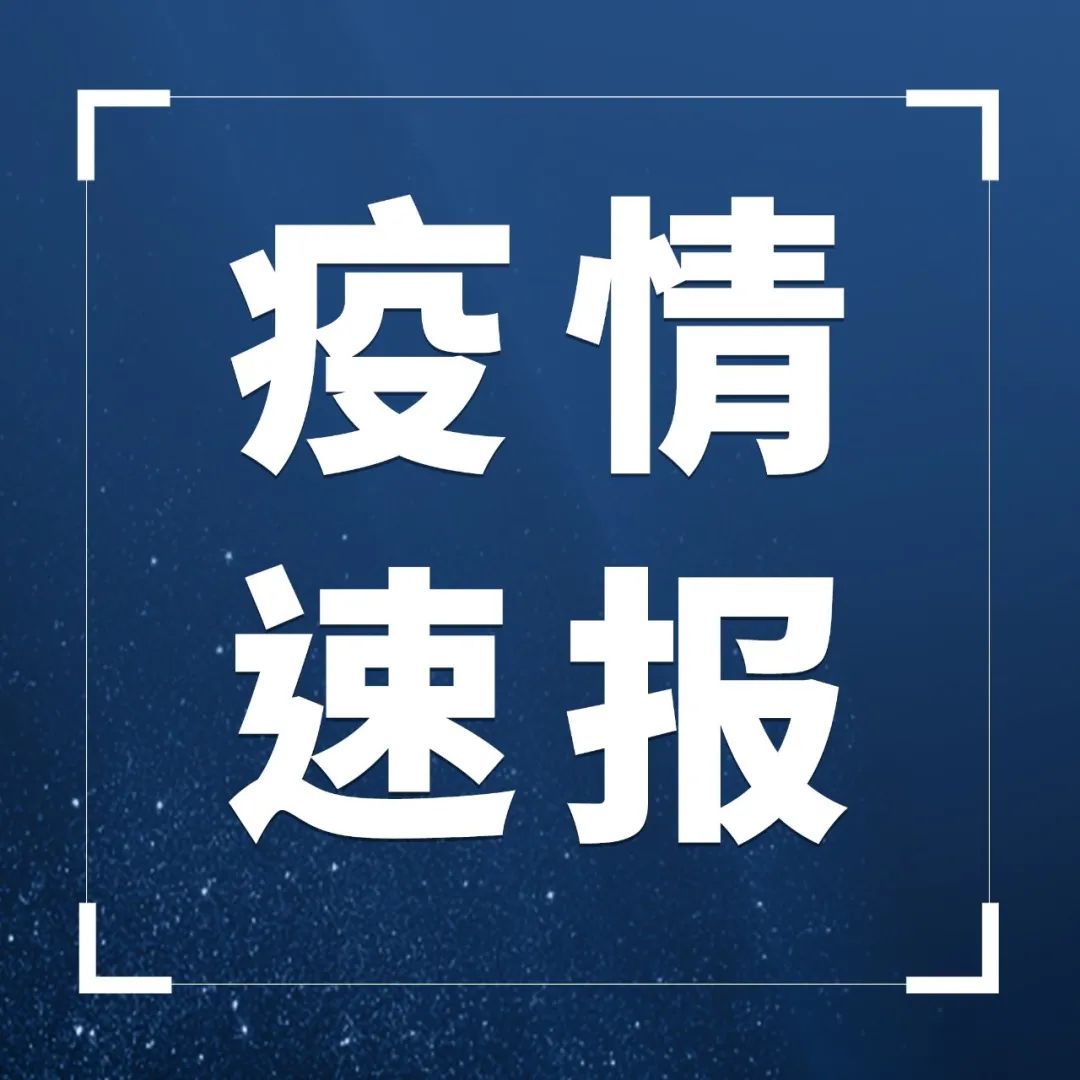 福建發布最新疫情通報！