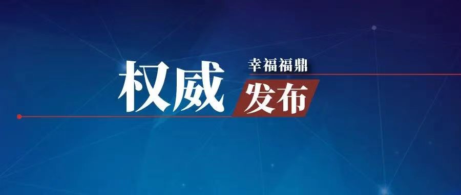 福鼎發布緊急通知！