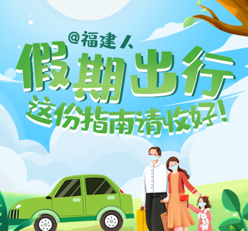 @福建人 假期出行，這份指南請收好！