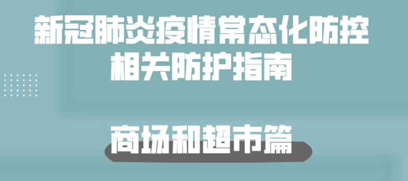 新冠肺炎疫情常態化防控防護指南之商場和超市篇