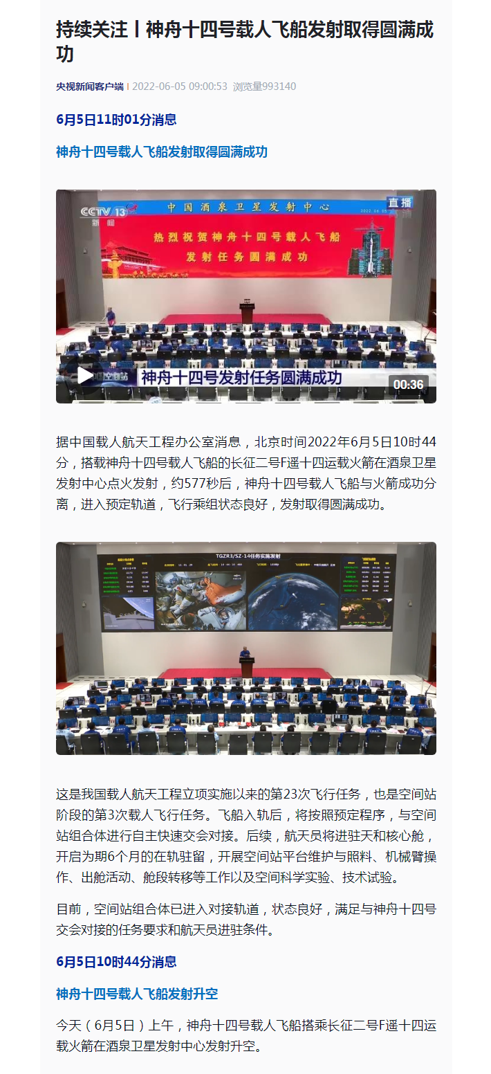 持續關注丨神舟十四號載人飛船發射取得圓滿成功_看圖王.png