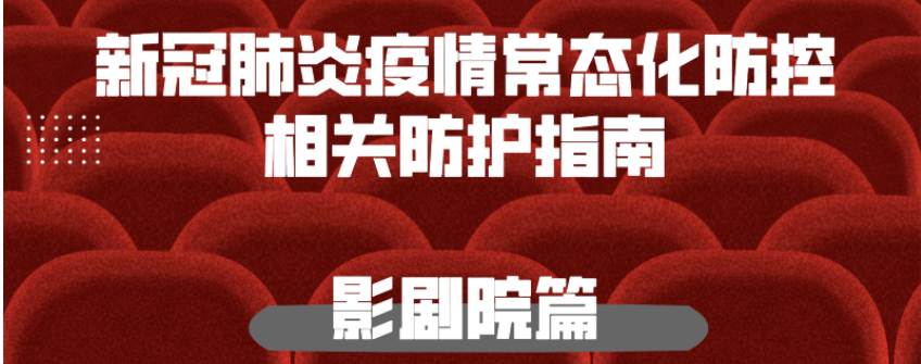 新冠肺炎疫情常態化防控防護指南之影劇院篇