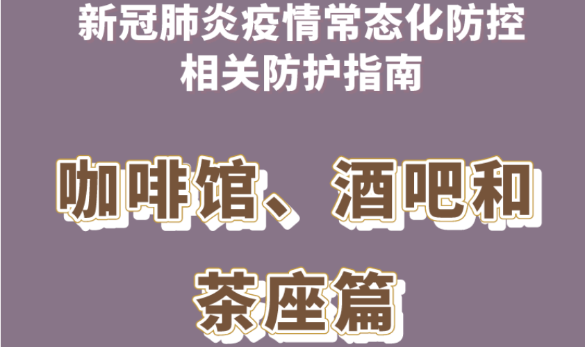 新冠肺炎疫情常態化防控防護指南之咖啡館、酒吧和茶座篇
