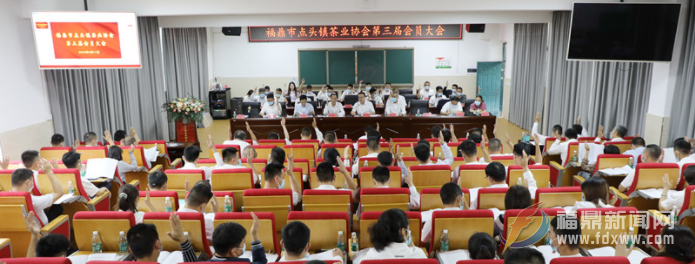點頭鎮茶業協會第三屆換屆選舉大會召開