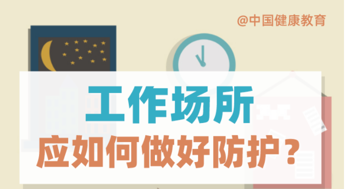 疫情期間，工作場所應如何做好防護？
