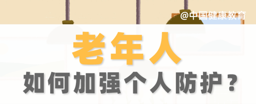 疫情期間，老年人如何加強個人防護?