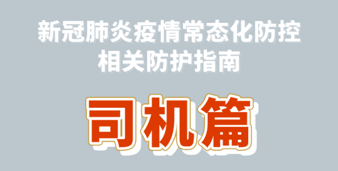 新冠肺炎疫情常態化防控防護指南之司機篇