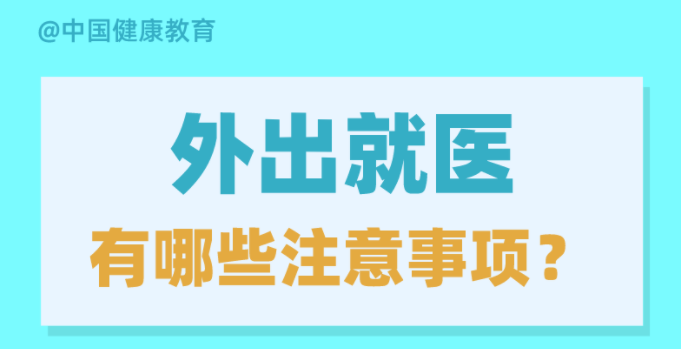 外出就醫有哪些注意事項？出現發熱癥狀如何就診？