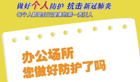 做好個人防護，抗擊新冠肺炎，每個人都是自己健康的第一責任人！