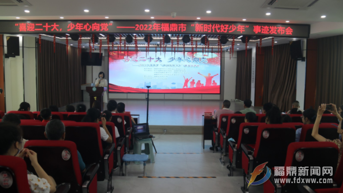 我市舉行2022年“新時代好少年”事跡發布會