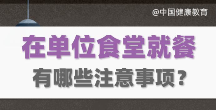 疫情期間，在單位食堂就餐有哪些注意事項？