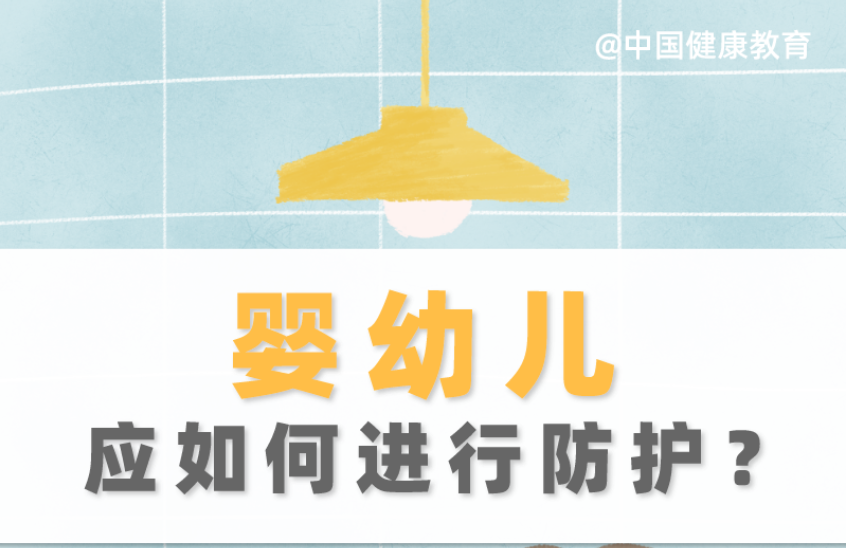 疫情期間，嬰幼兒應如何進行防護？