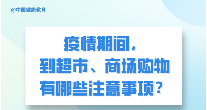 疫情期間，到超市、商場購物有哪些注意事項？
