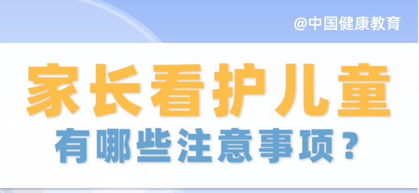 疫情期間，家長看護兒童有哪些注意事項？