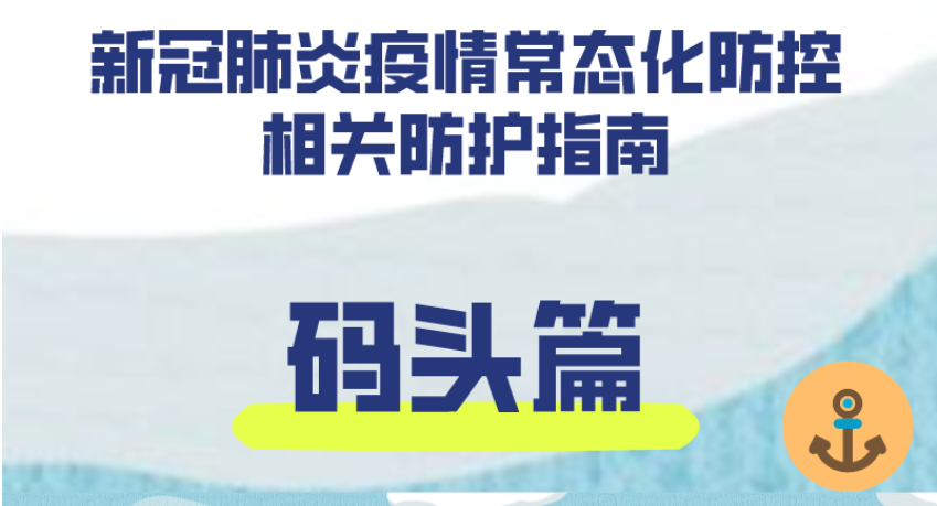 新冠肺炎疫情常態化防控防護指南之碼頭篇
