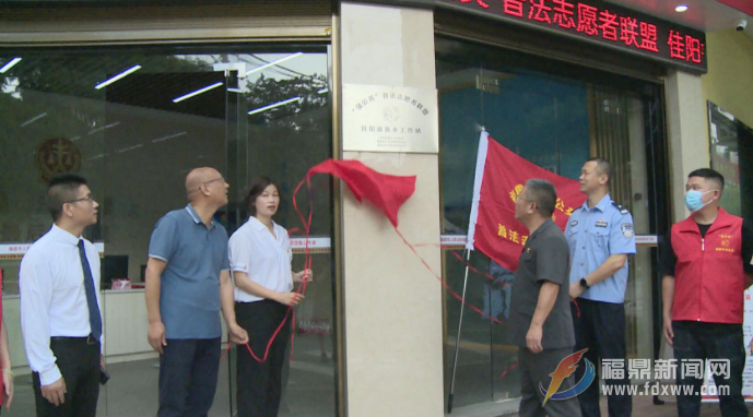 市法院揭牌成立“蒲公英”普法志愿者聯盟?佳陽畬族鄉工作站
