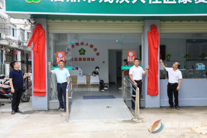 福鼎市社區康復服務中心正式投入使用