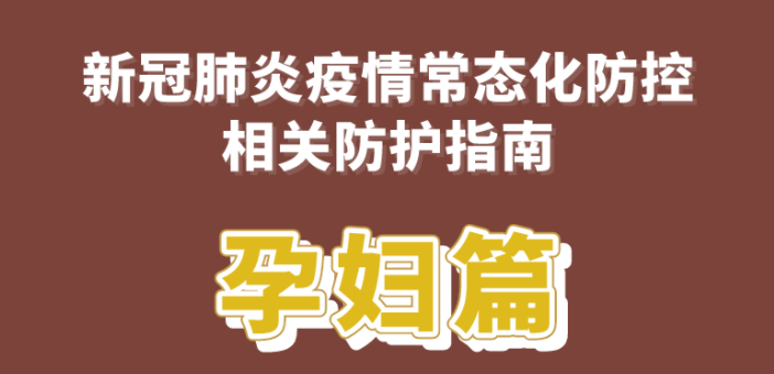 新冠肺炎疫情常態化防控防護指南之孕婦篇