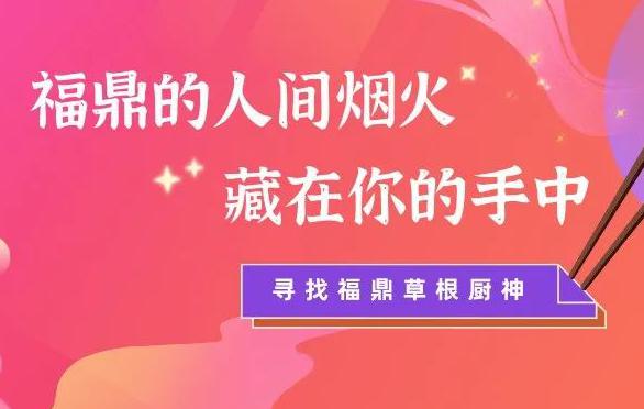 紀錄片《吃在福鼎?百姓家》（第一季）面向全市公開招募家庭廚藝達人！