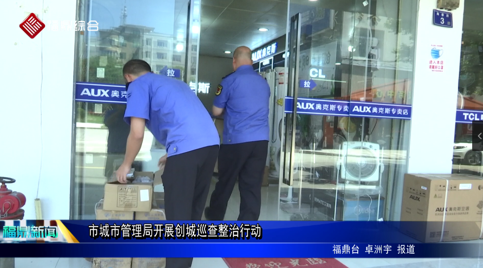 市城市管理局開展創城巡查整治行動